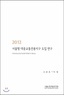 서울형 대중교통전용지구 도입 연구 (2012) 