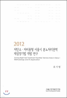 저탄소 저비용형 서울시 분뇨처리권역 재설정기법 개발 연구 (2012)