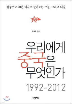 우리에게 중국은 무엇인가