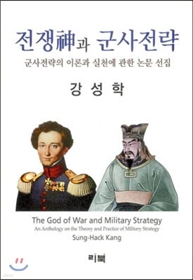 전쟁신과 군사전략