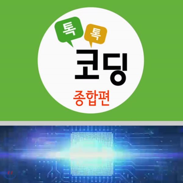 EBS 톡톡 코딩: 종합편