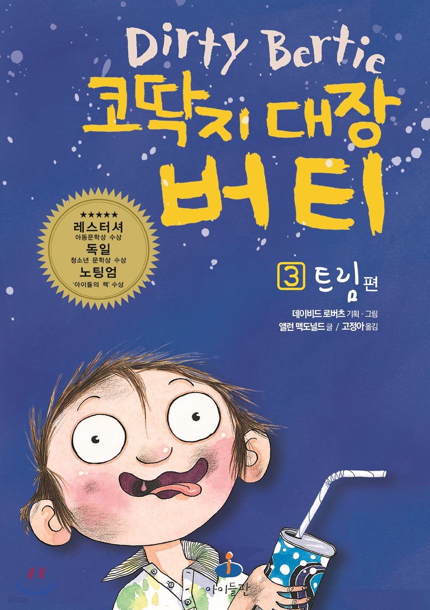 코딱지 대장 버티 3 트림