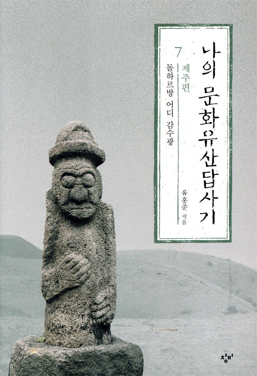 나의 문화유산답사기 7