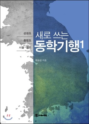 새로 쓰는 동학기행 1 