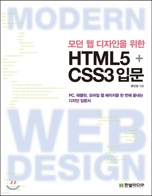 모던 웹 디자인을 위한 HTML5+CSS3 입문