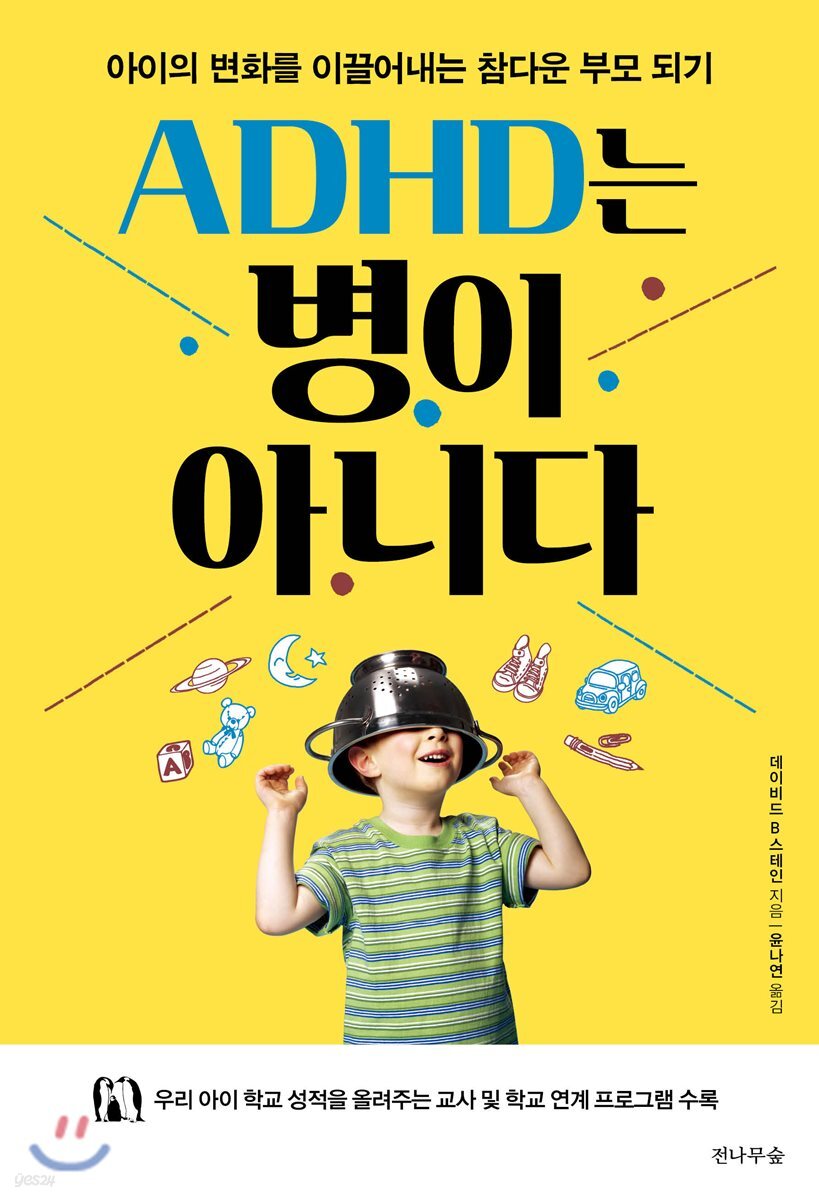 ADHD는 병이 아니다