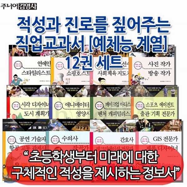 적성과 진로를 짚어주는 직업교과서/예체능계열/12권세트