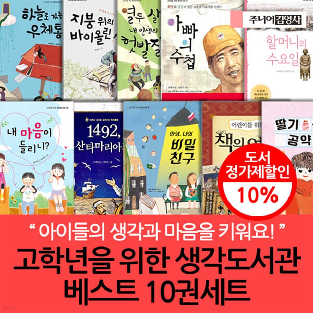 고학년을 위한 생각도서관  베스트 10권세트