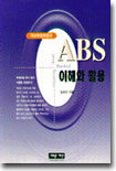 ABS 이해와 활용