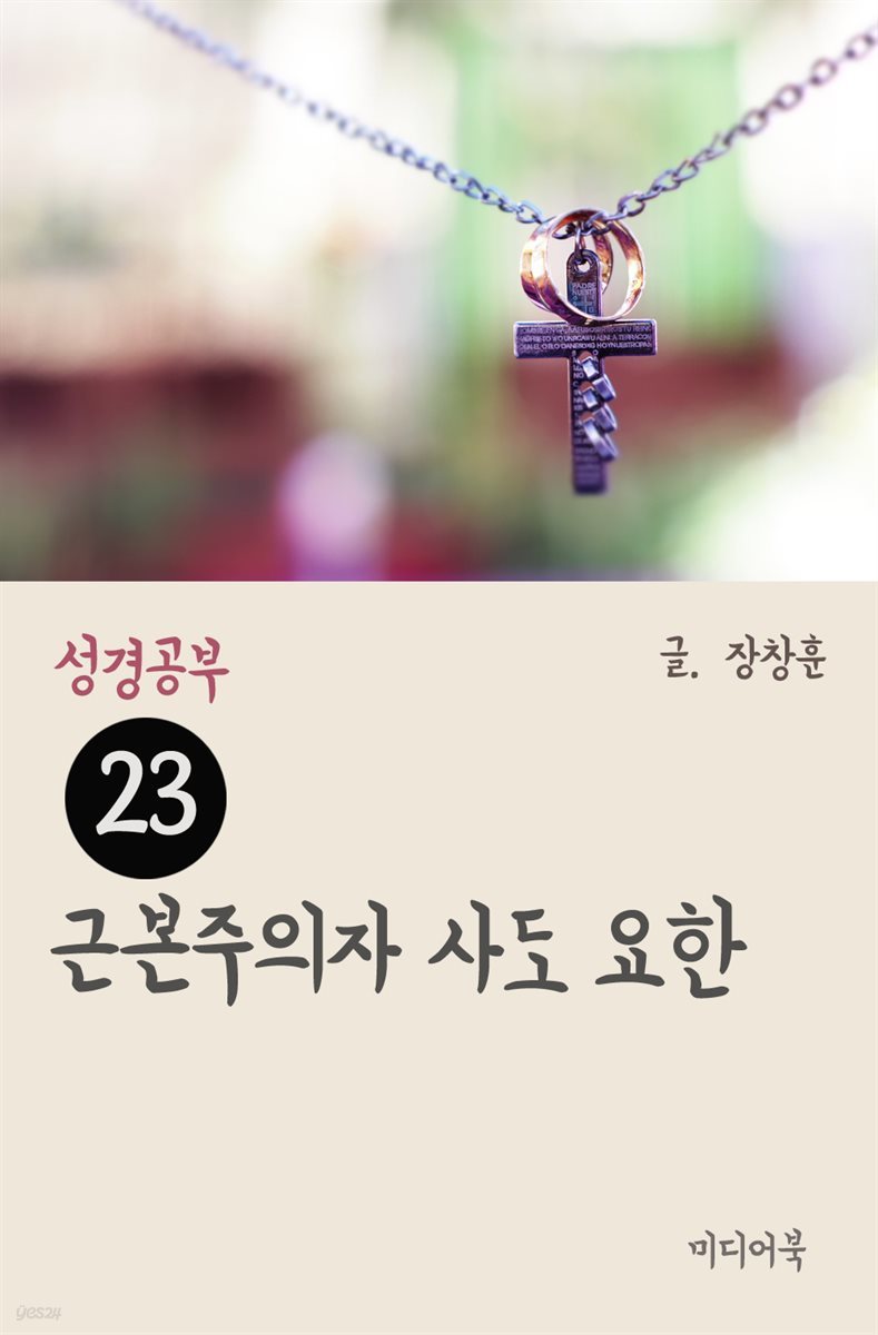 성경공부 23 : 근본주의자 사도 요한