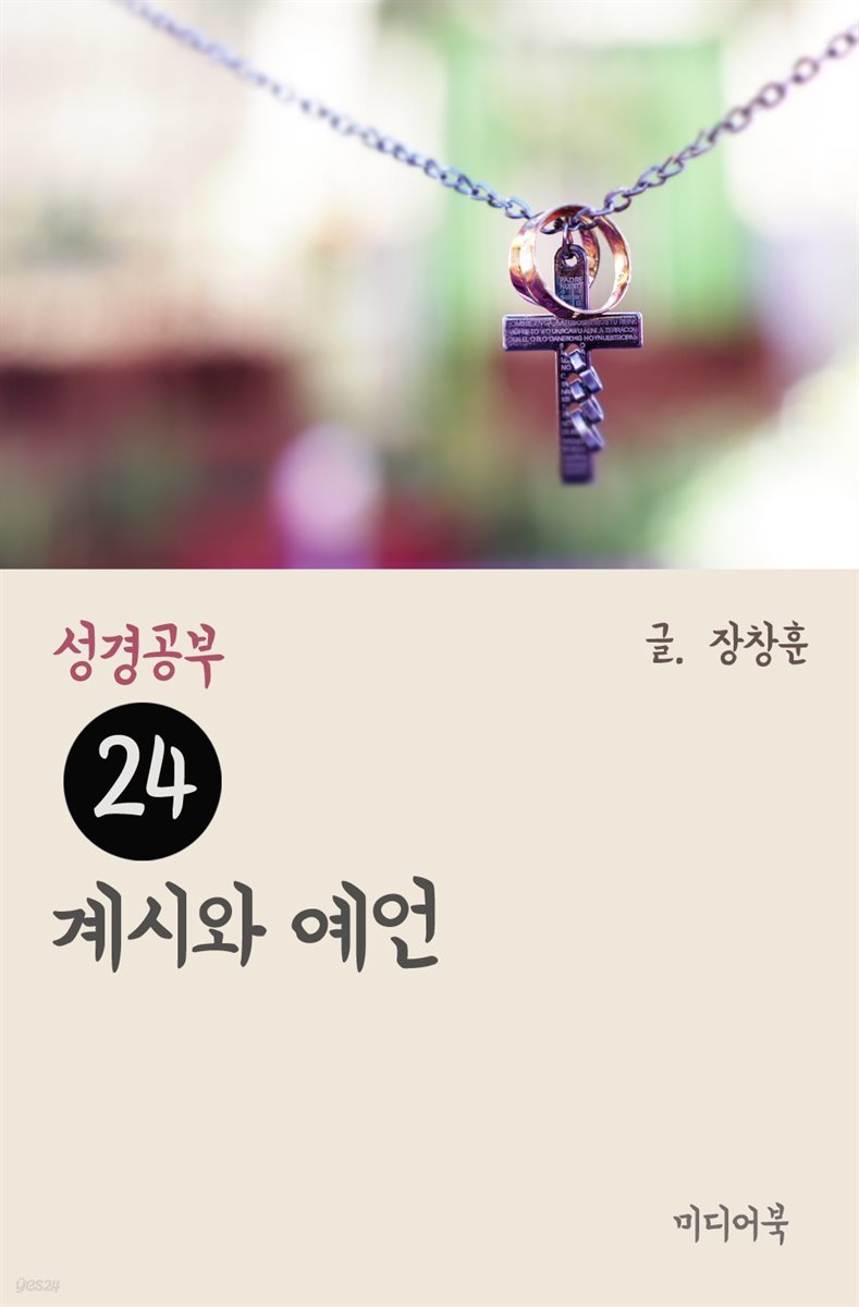 성경공부 24 : 계시와 예언