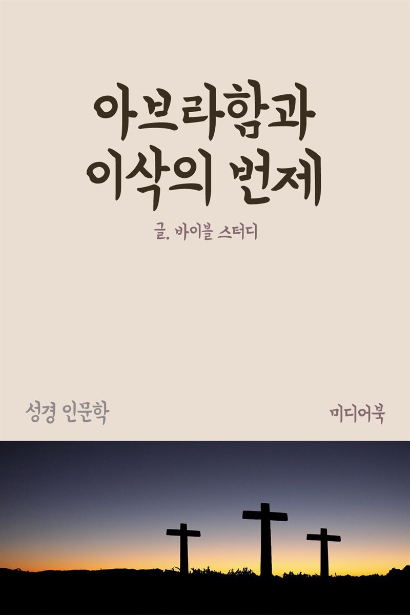 아브라함과 이삭의 번제 - 성경 인문학