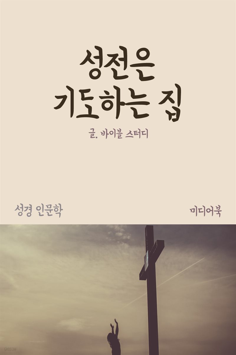 성전은 기도하는 집 - 성경 인문학