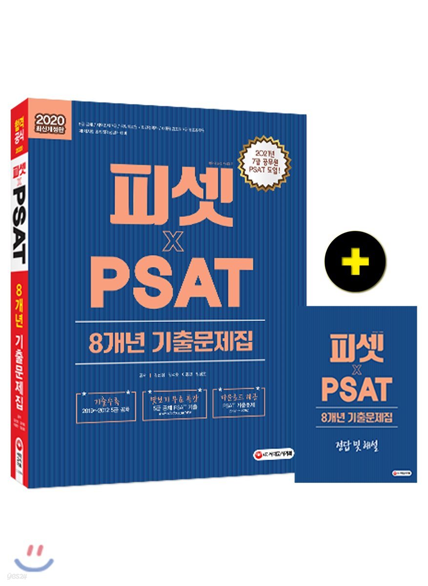 2020 피셋 PSAT 8개년 기출문제집