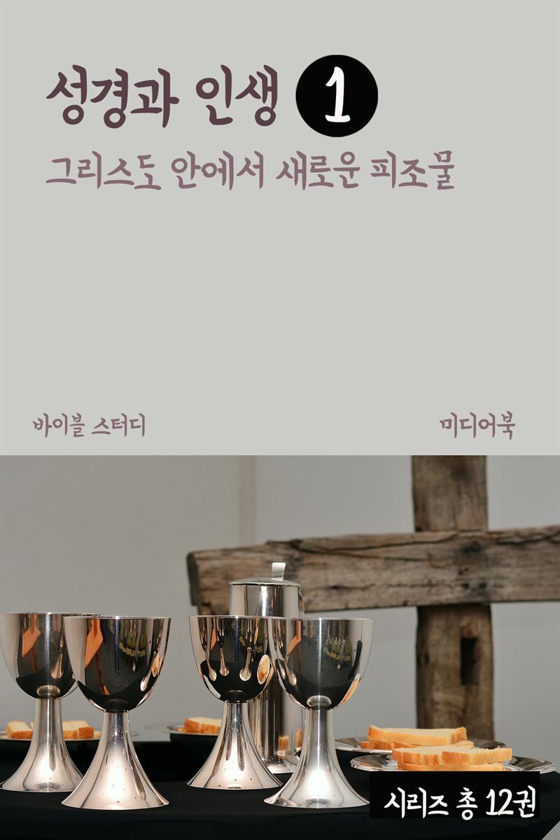 성경과 인생 1 : 그리스도 안에서 새로운 피조물