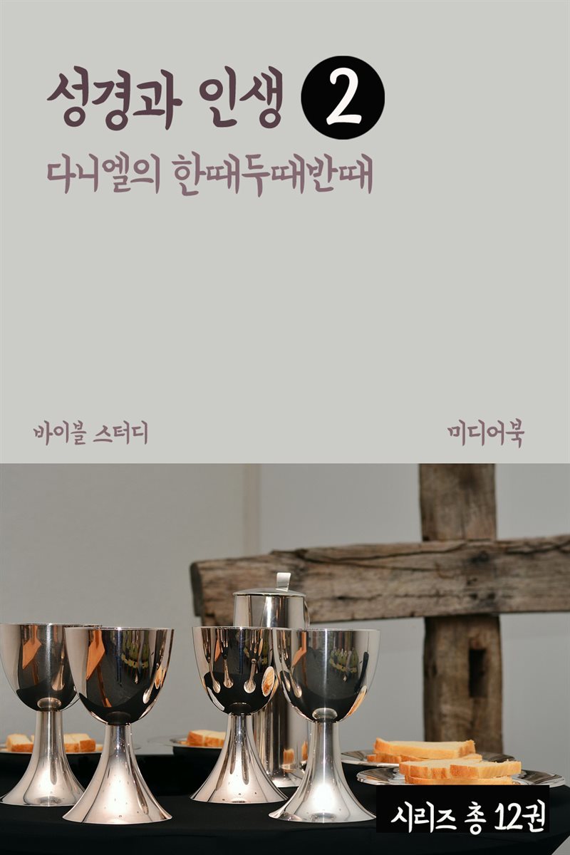 성경과 인생 2 : 다니엘의 한때두때반때