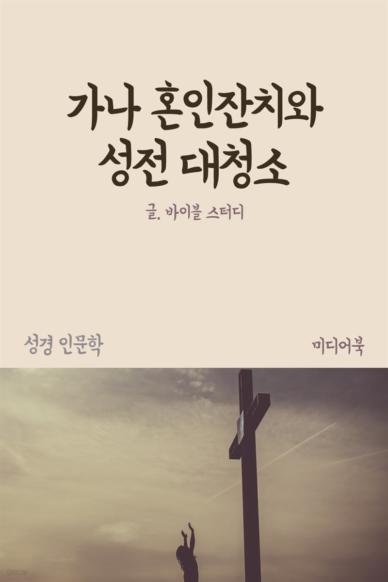 가나 혼인잔치와 성전 대청소 - 성경 인문학