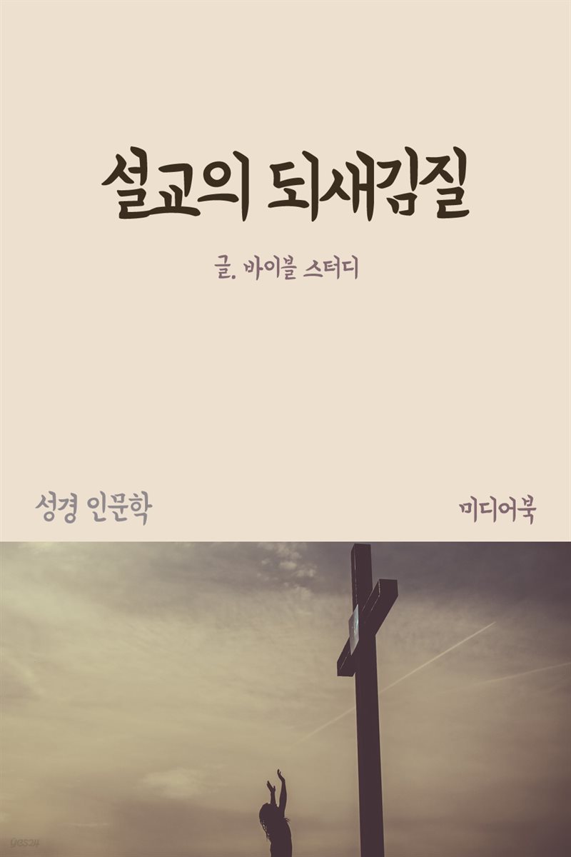 설교의 되새김질 - 성경 인문학