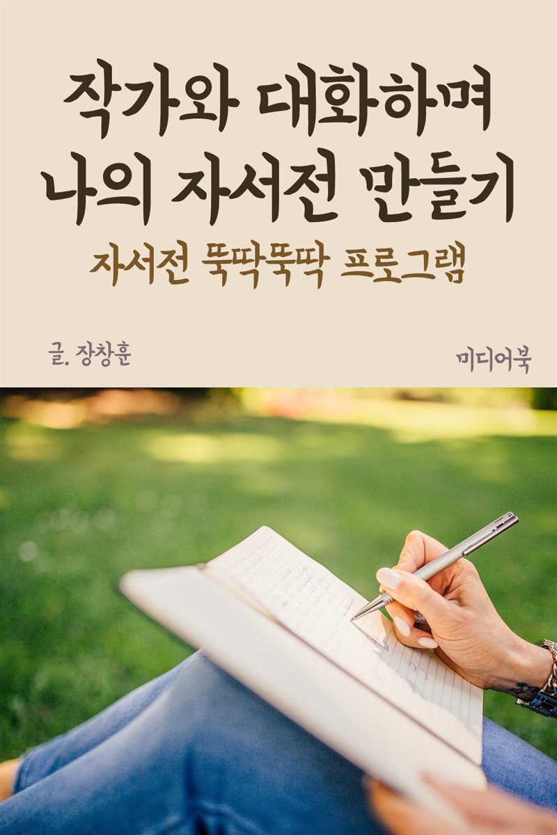 작가와 대화하며 나의 자서전 만들기 : 자서전 뚝딱뚝딱 프로그램