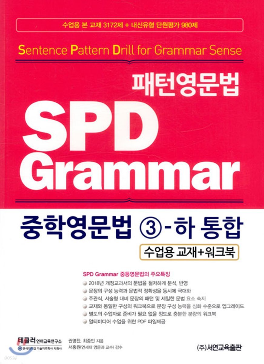 패턴영문법 SPD Grammar 중학영문법 3-하 통합 