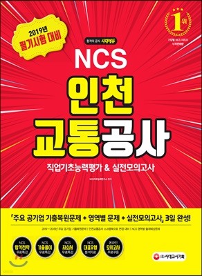 2019 NCS 인천교통공사 직업기초능력평가&실전모의고사