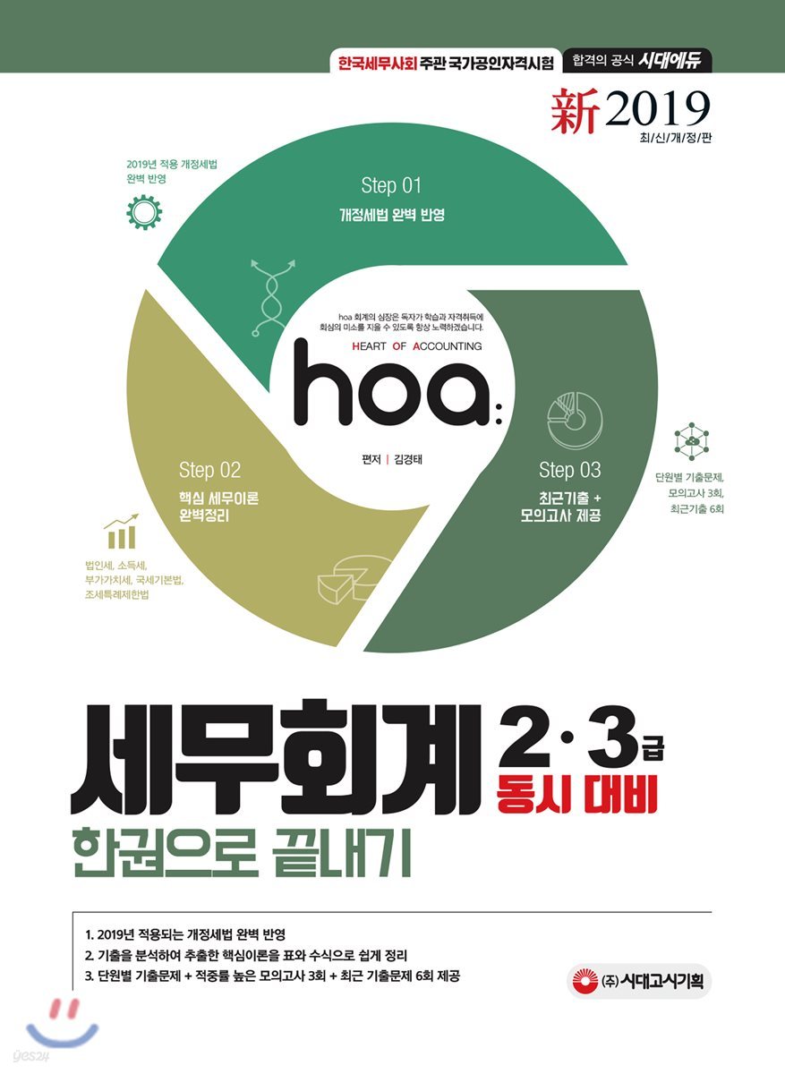 新 2019 hoa 세무회계 2·3급 동시대비 한권으로 끝내기