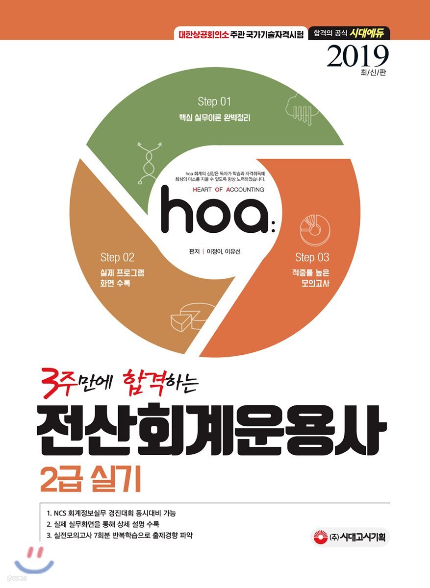2019 hoa 3주만에 합격하는 전산회계운용사 2급 실기