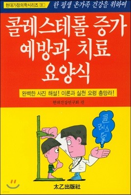 콜레스테롤 증가 예방과 치료 요양식