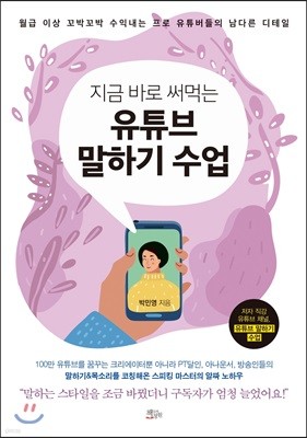 지금 바로 써먹는 유튜브 말하기 수업