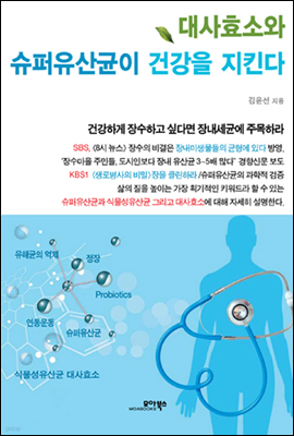 대사효소와 슈퍼유산균이 건강을 지킨다