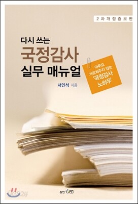다시 쓰는 국정감사 실무 매뉴얼