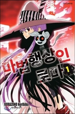 마법행상인 로마 1