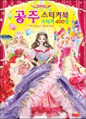 공주 스티커북