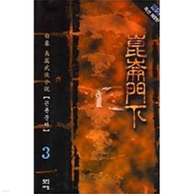 곤륜문하 1-3 완결/백상