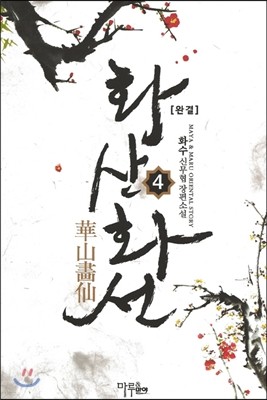 화산화선 4