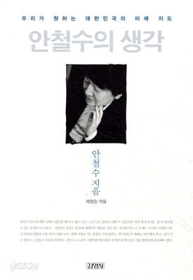 안철수의 생각