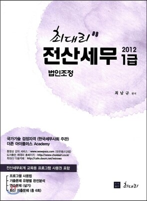 2012 최대리 전산세무 1급 법인조정