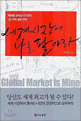세계 시장에 나를 팔아라