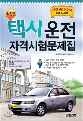 택시운전자격시험 문제집 대전·충남·충북지역 응시자용