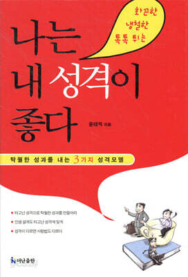나는 내 성격이 좋다