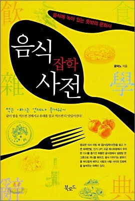 음식 잡학 사전