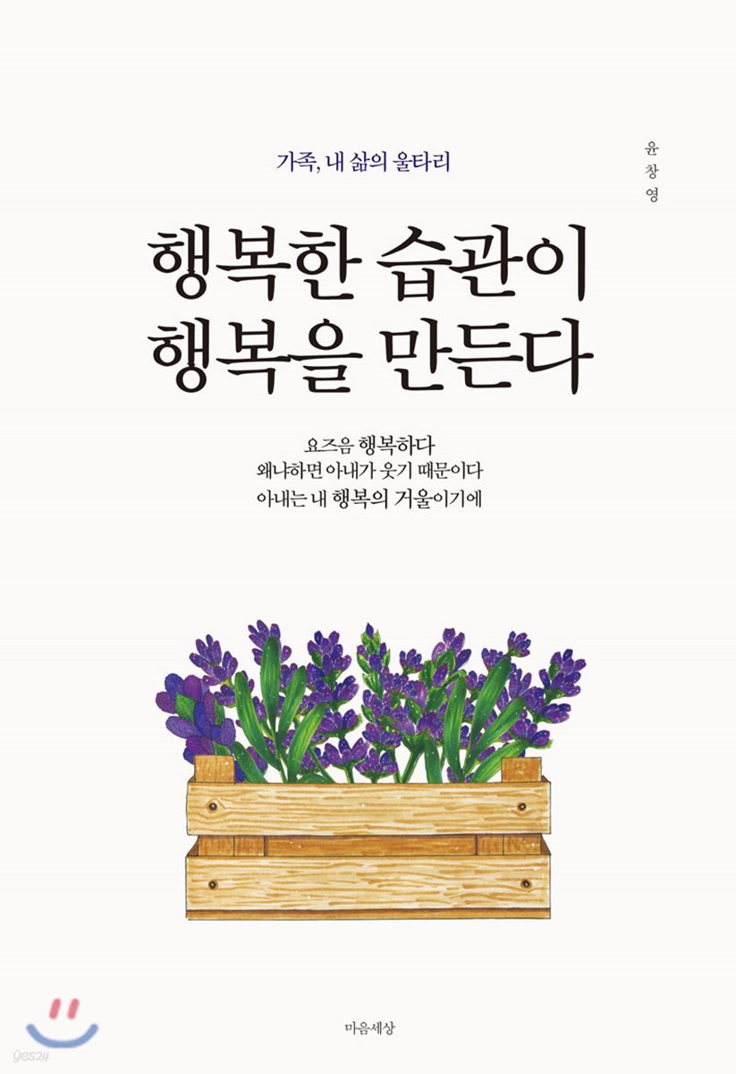 행복한 습관이 행복을 만든다