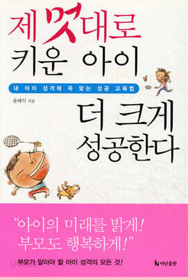 제 멋대로 키운 아이 더 크게 성공한다