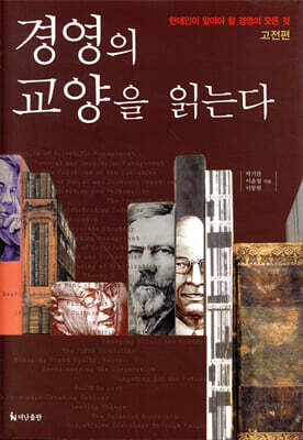 경영의 교양을 읽는다