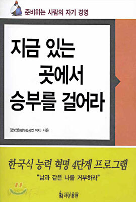 지금 있는 곳에서 승부를 걸어라