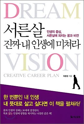 서른살 진짜 내 인생에 미쳐라