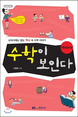 경문사  수학이 보인다 History