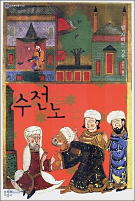 수전노