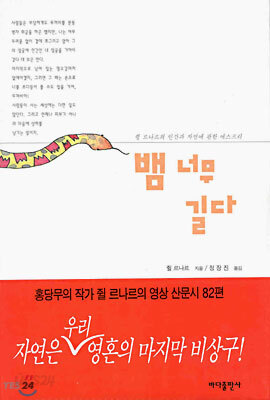 뱀 너무 길다