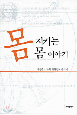 몸지키는 몸이야기